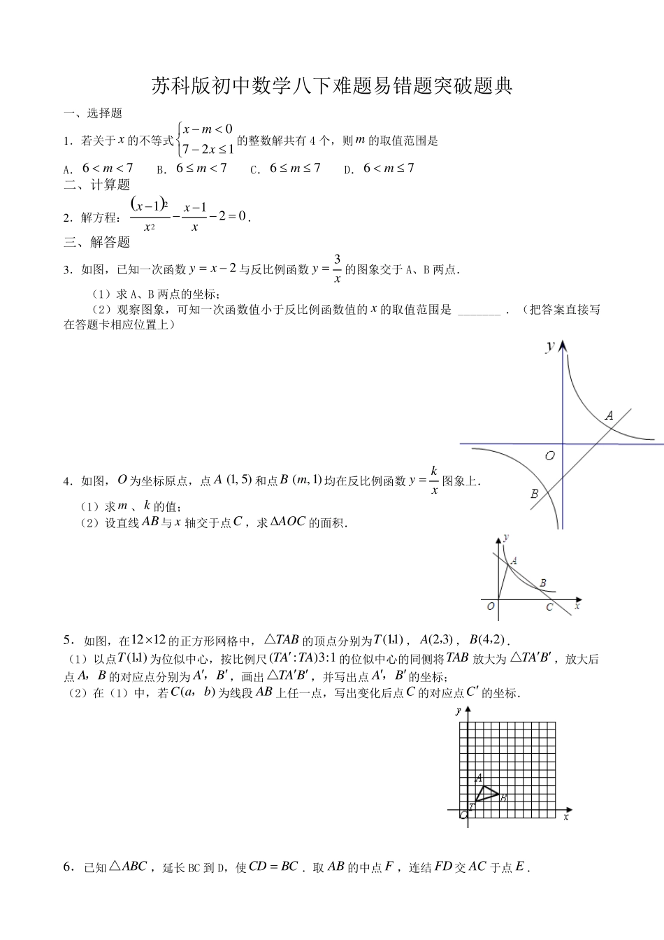 苏科版初中数学八下难题突破题典含答案_第1页