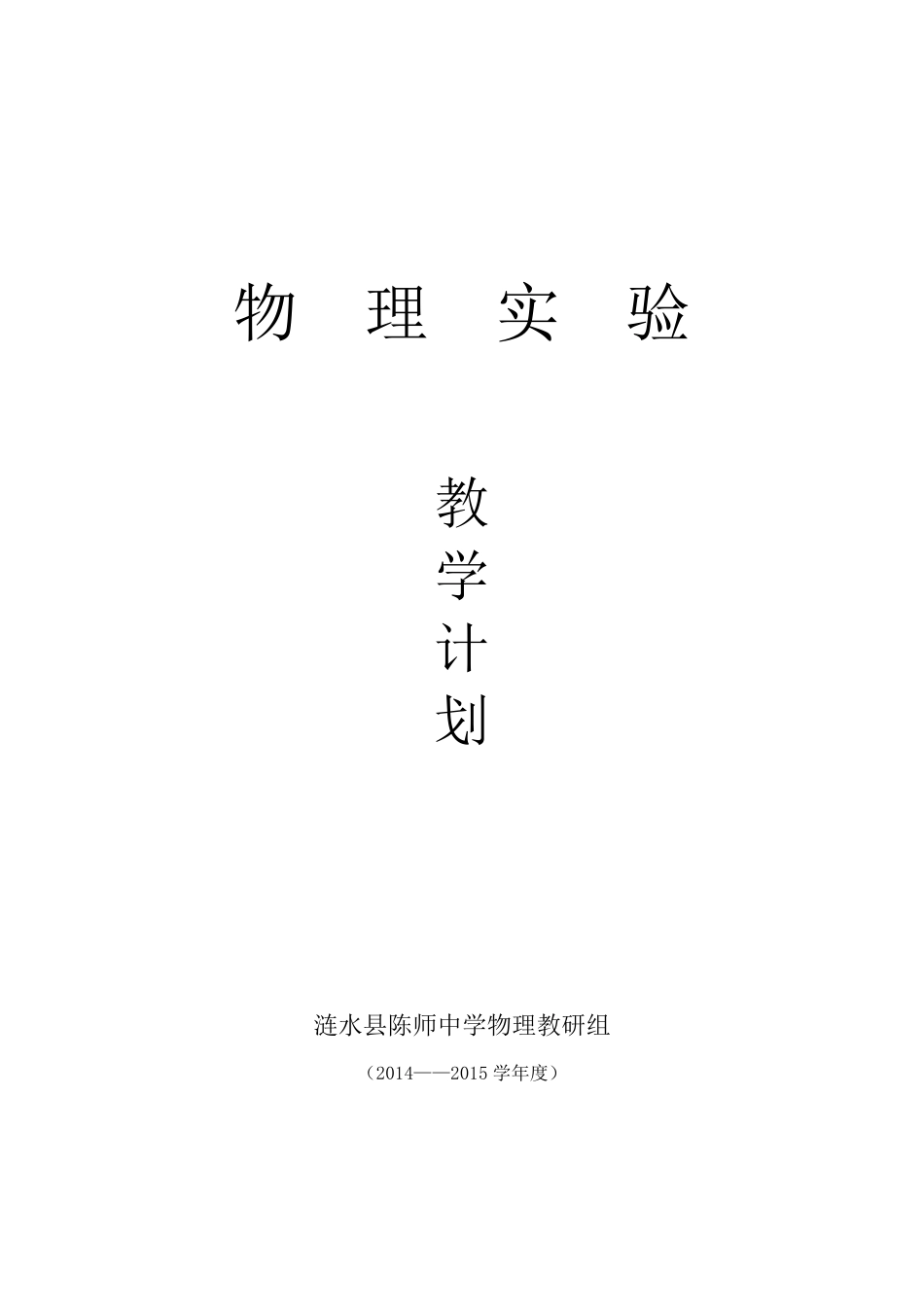 苏科版初中物理实验计划_第1页