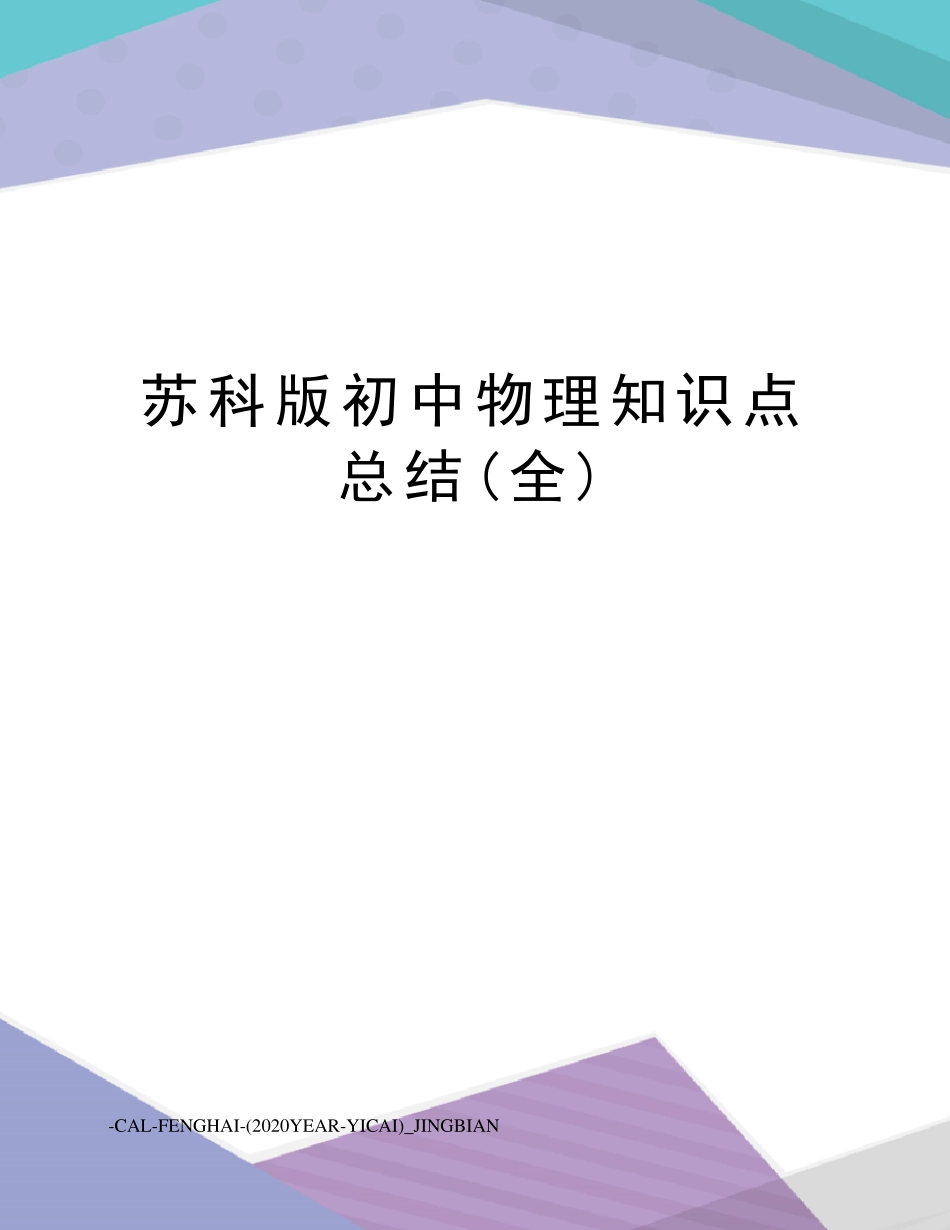 苏科版初中物理知识点总结_第1页