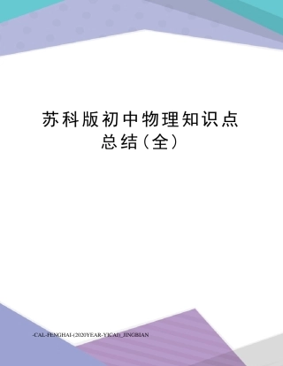 苏科版初中物理知识点总结