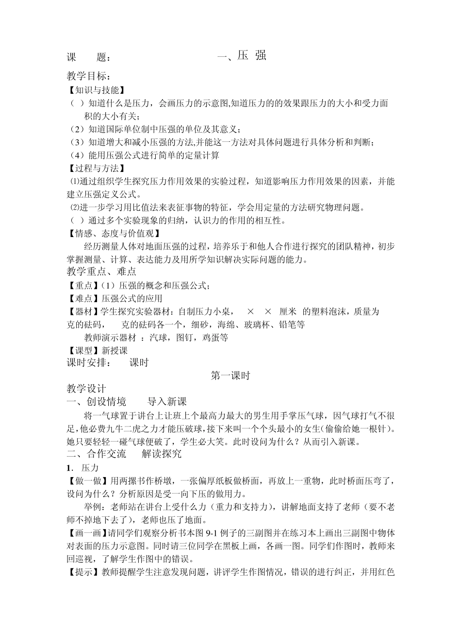 苏科版初中物理第十章压强和浮力教案_第1页