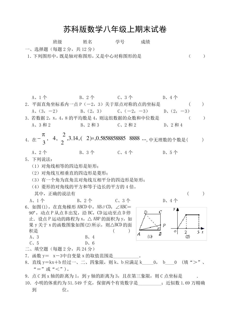 苏科版数学八年级上期末试卷_第1页