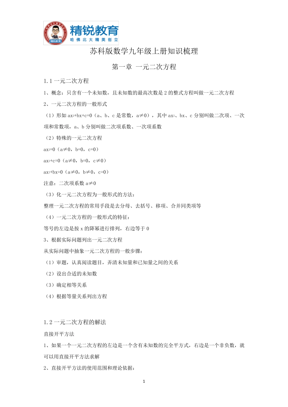苏科版数学九年级上册知识梳理_第1页