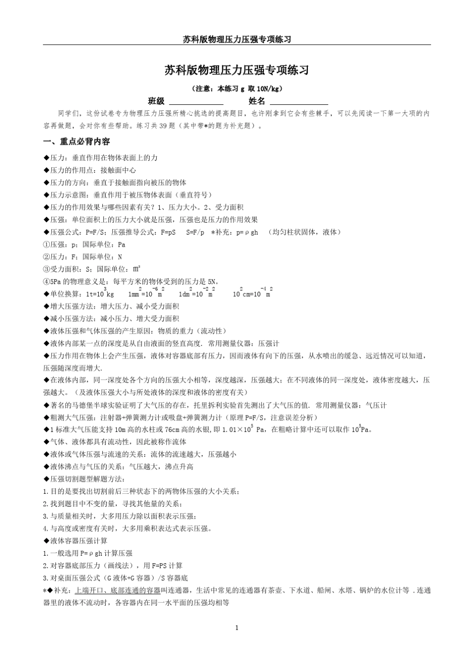 苏科版物理压力压强专项练习_第1页