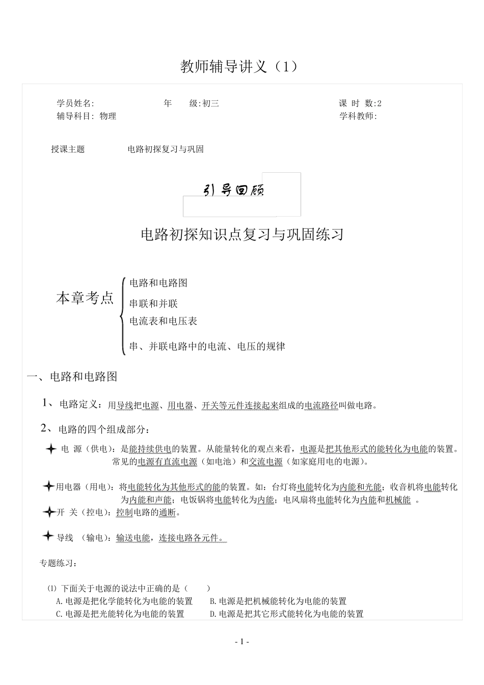 苏科版第十三章电路初探知识点总结及练习_第1页