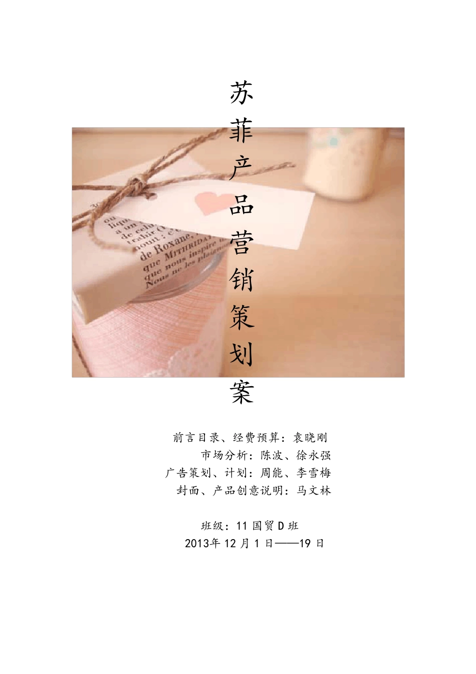 苏菲产品营销策划案_第1页