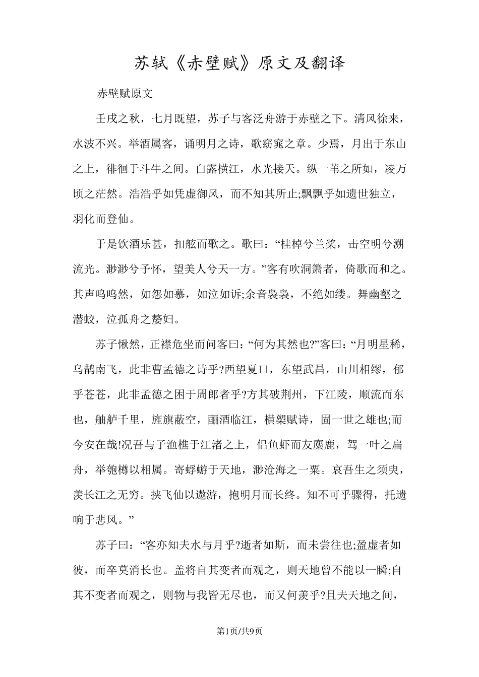 苏轼《赤壁赋》原文及翻译_第1页
