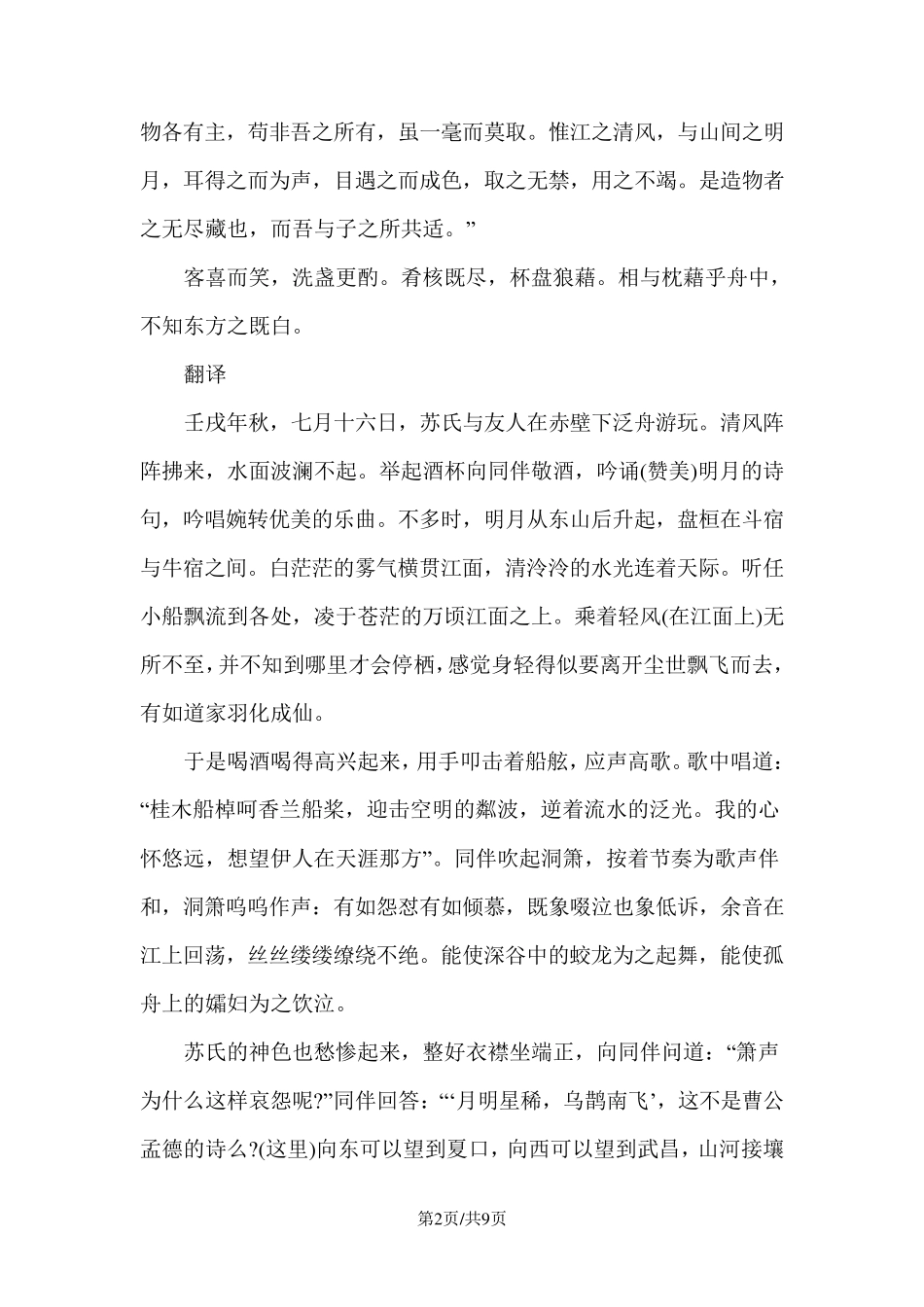 苏轼《赤壁赋》原文及翻译_第2页
