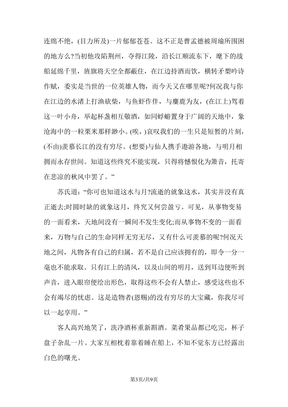 苏轼《赤壁赋》原文及翻译_第3页