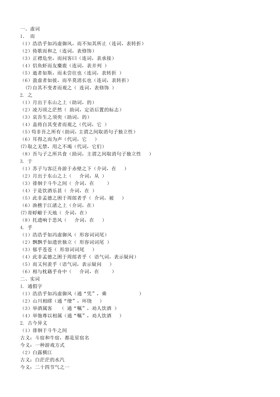 苏轼《赤壁赋》文言知识点整理归纳_第1页