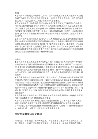 苏轼与辛弃疾词风的不同