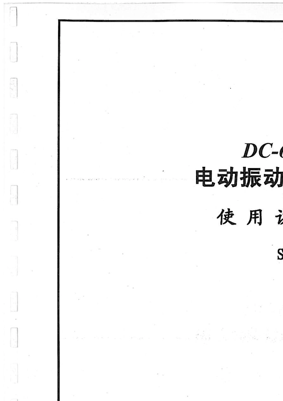 苏试振动试验机操作说明书(硬件篇)_第2页