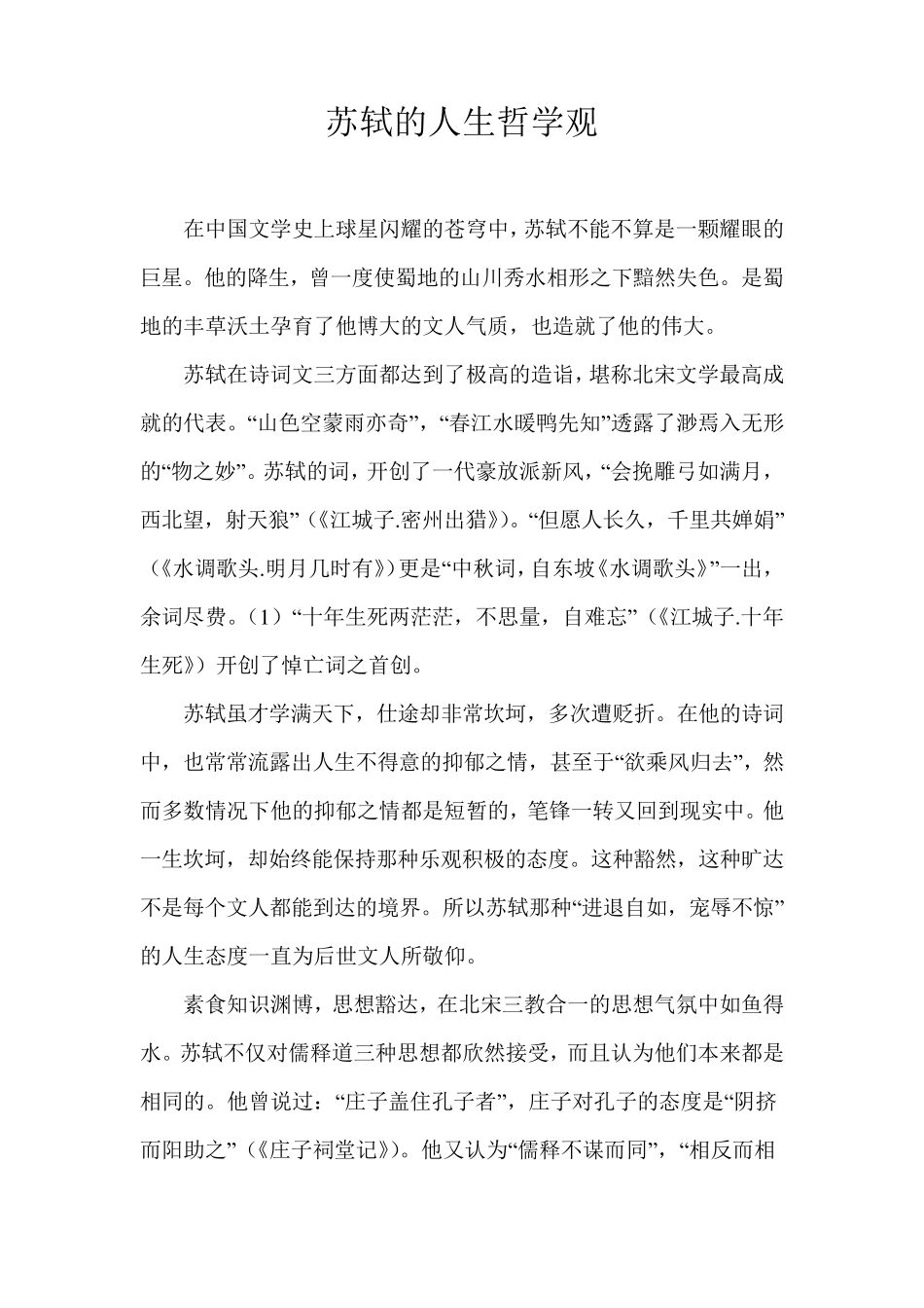 苏轼的人生哲学观_第1页