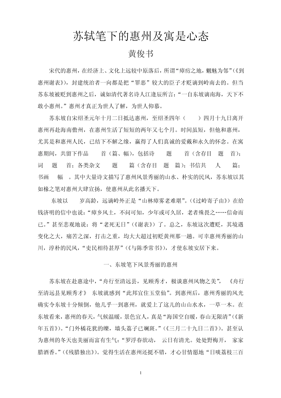 苏轼笔下的惠州及寓是心态_第1页