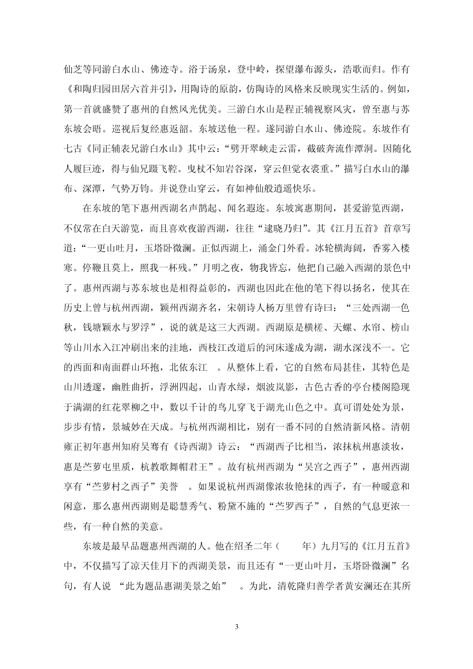 苏轼笔下的惠州及寓是心态_第3页