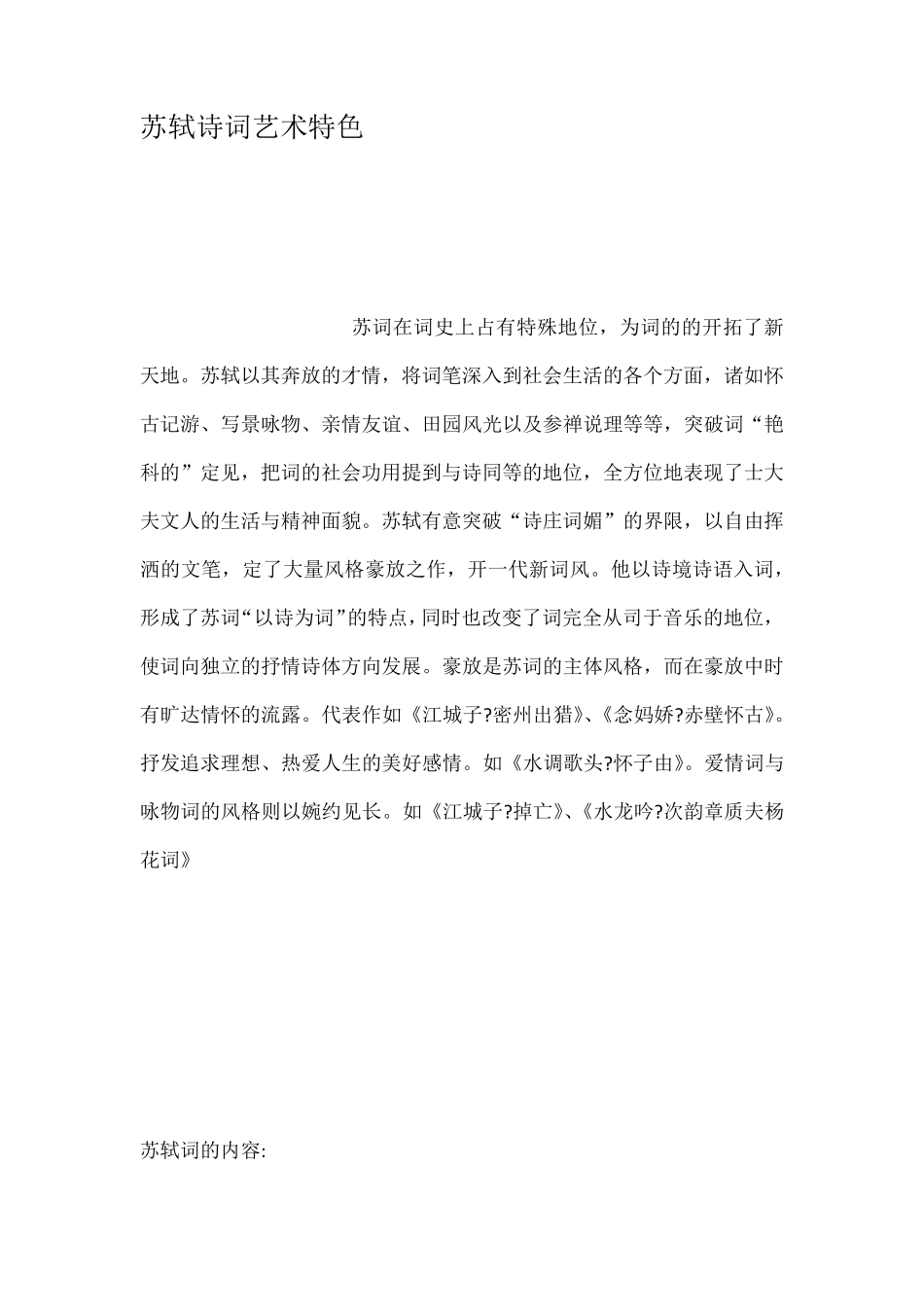 苏轼诗词艺术特色_第1页