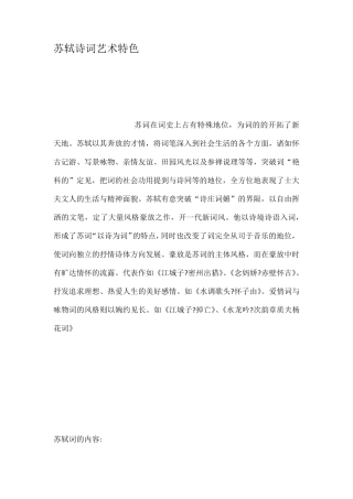 苏轼诗词艺术特色