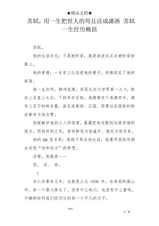 苏轼：用一生把世人的苟且活成潇洒苏轼一生经历概括