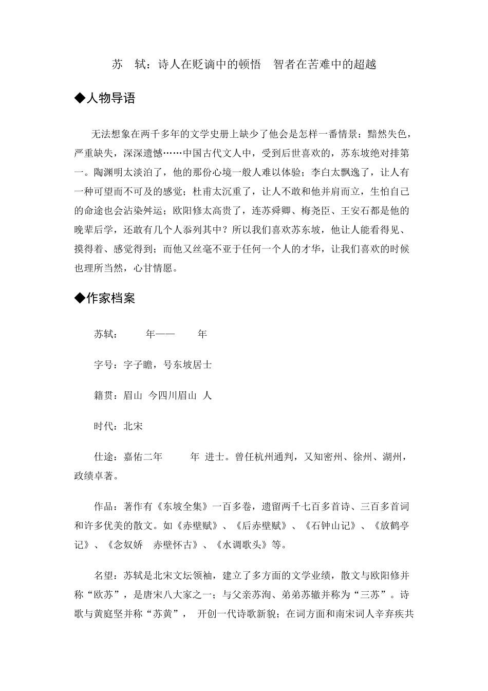 苏轼：诗人在贬谪中的顿悟智者在苦难中的超越_第1页