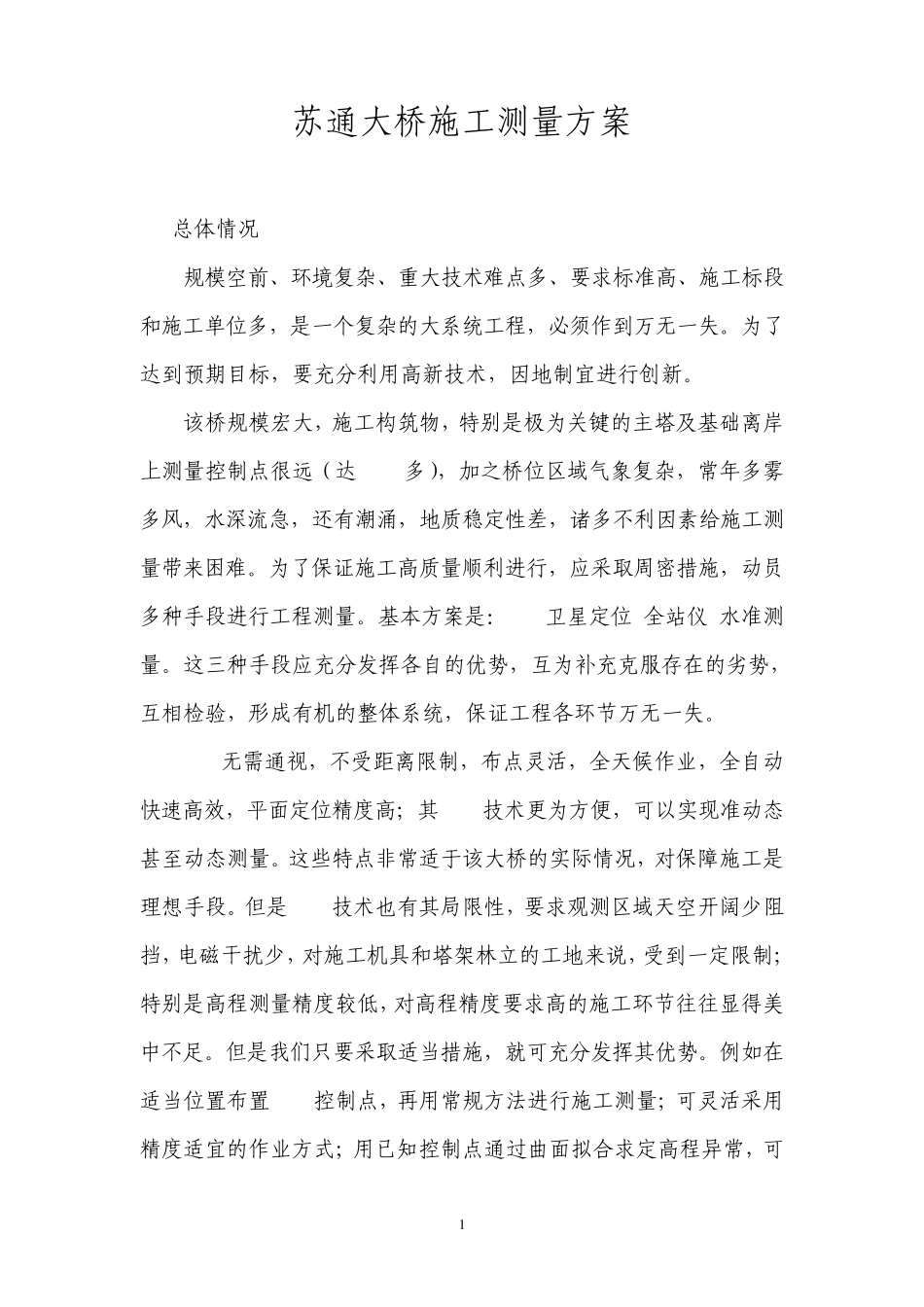 苏通大桥施工测量方案_第1页
