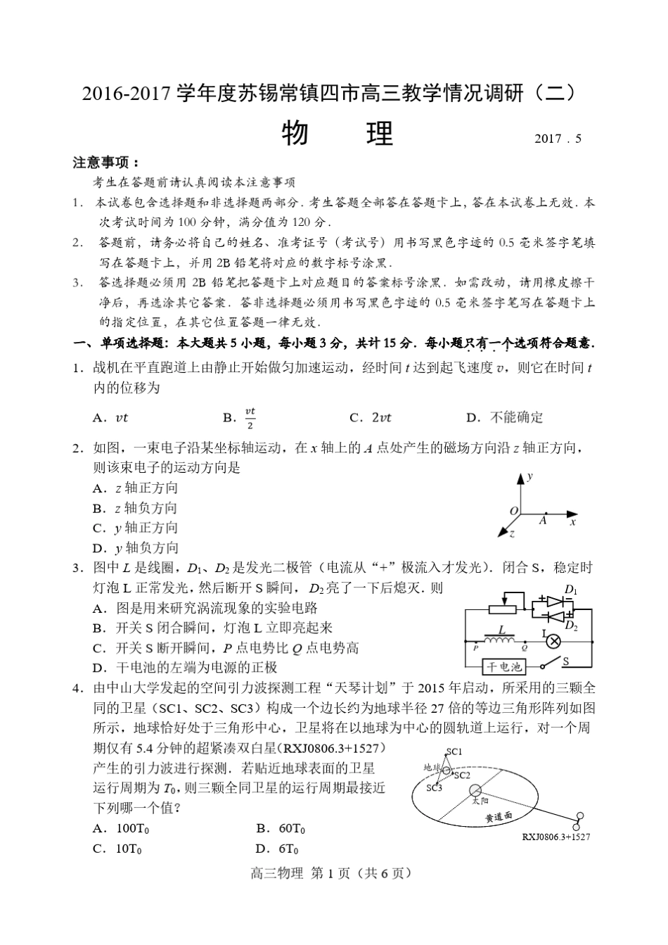 苏锡常镇四市2017年高三二模物理试题及答案_第1页