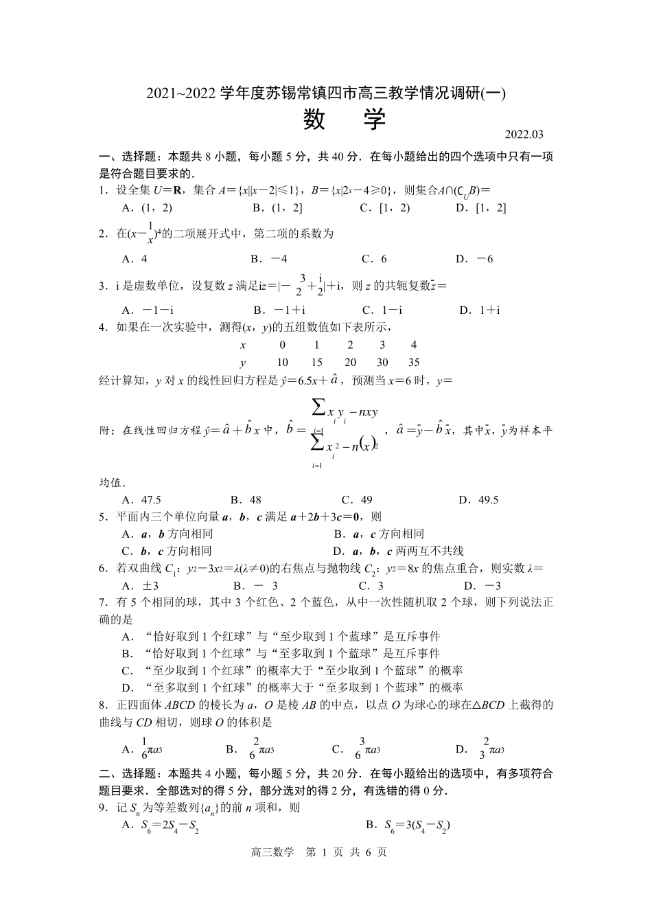 苏锡常镇四市2021~2022学年度高三一模数学试题_第1页