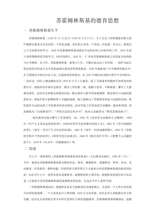 苏霍姆林斯基的德育思想
