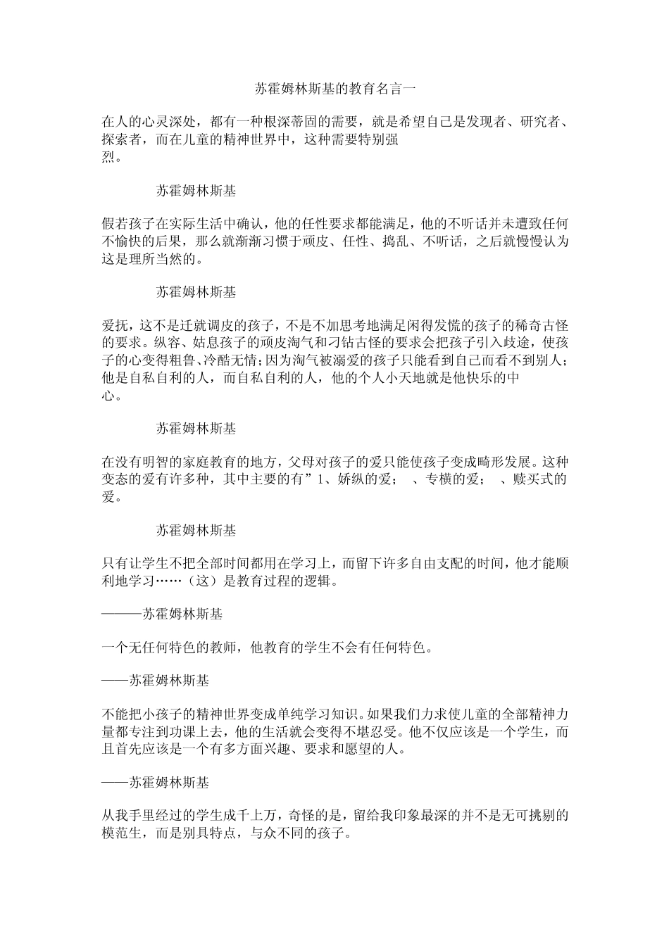 苏霍姆林斯基的教育名言_第1页