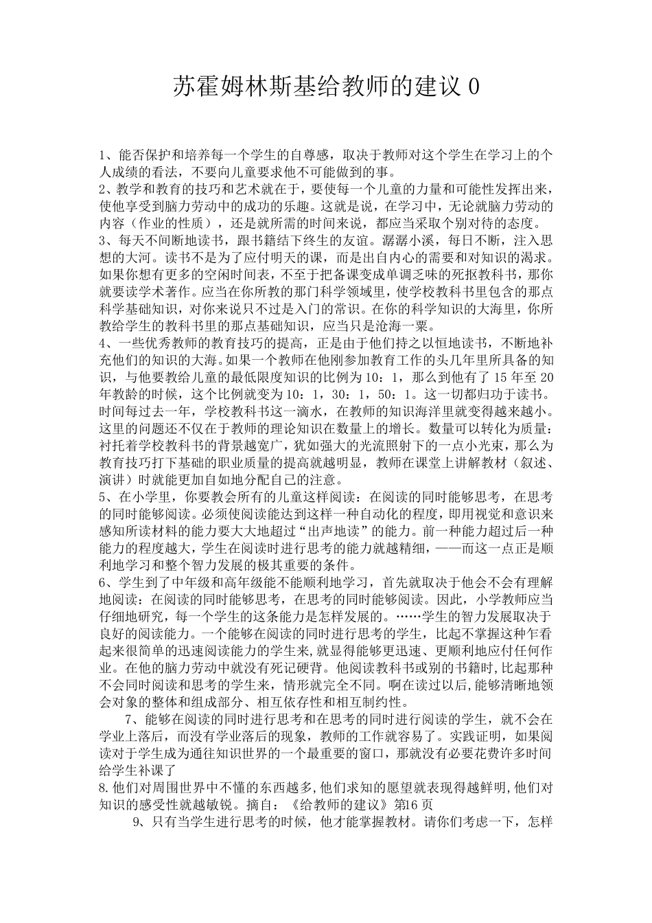 苏霍姆林斯基给教师的建议_第1页