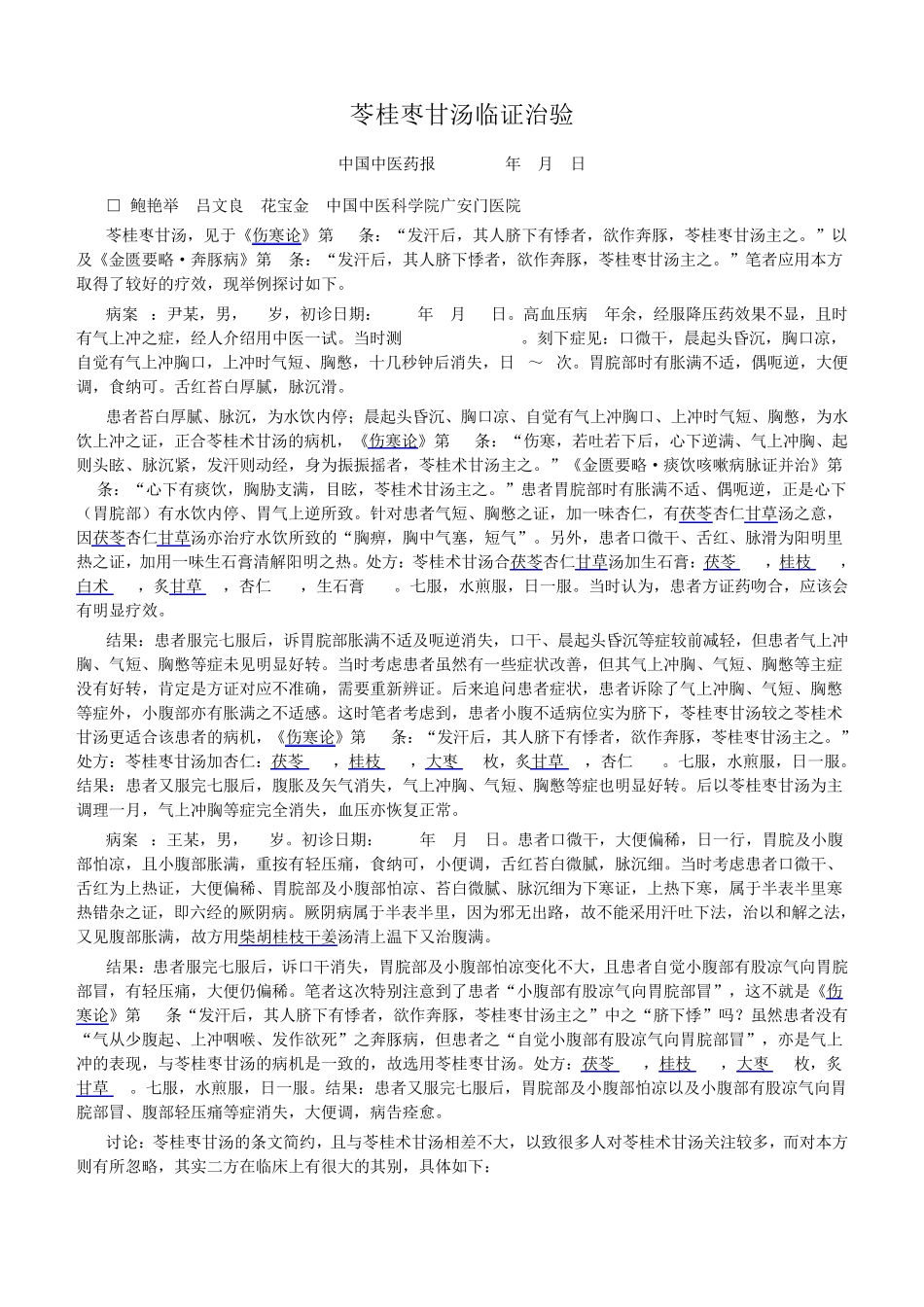 苓桂枣甘汤临证治验整理_第1页