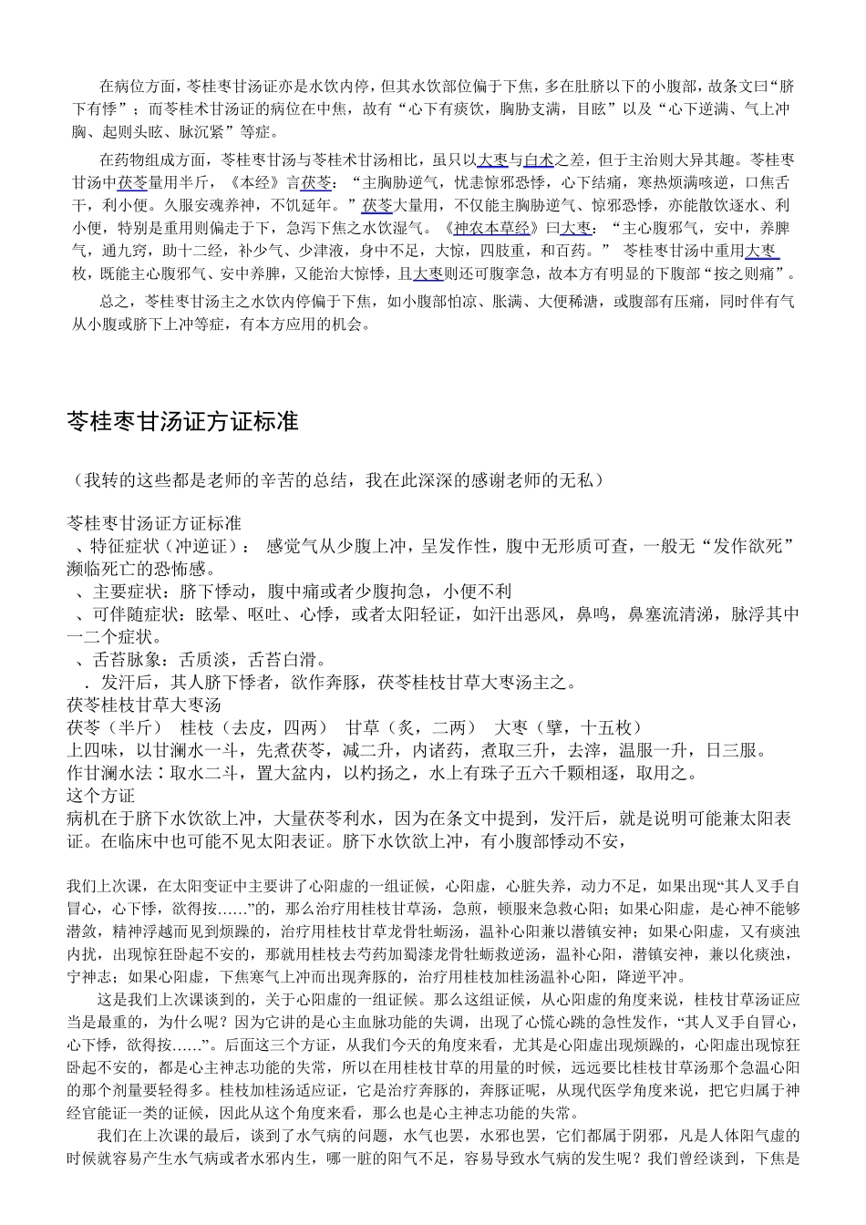 苓桂枣甘汤临证治验整理_第2页