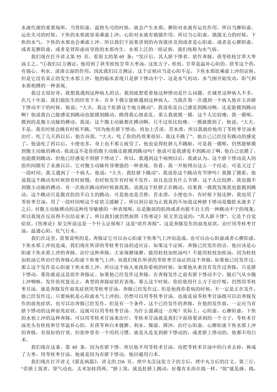 苓桂枣甘汤临证治验整理_第3页