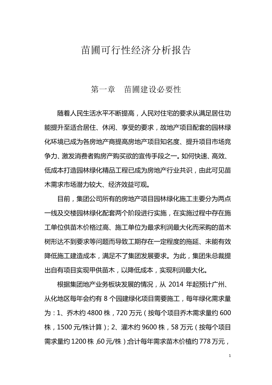 苗圃可行性分析报告_第1页