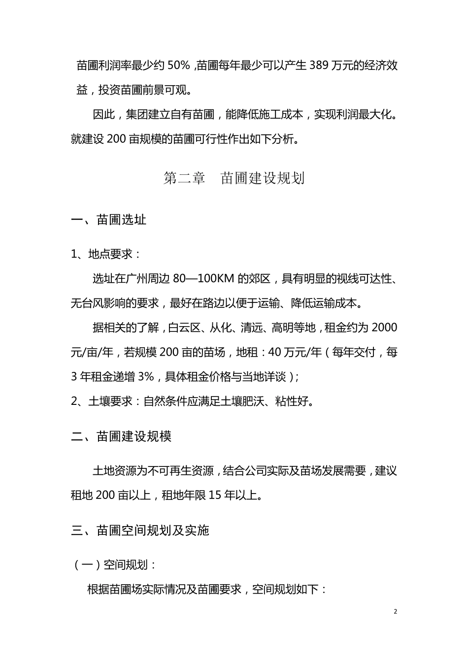 苗圃可行性分析报告_第2页