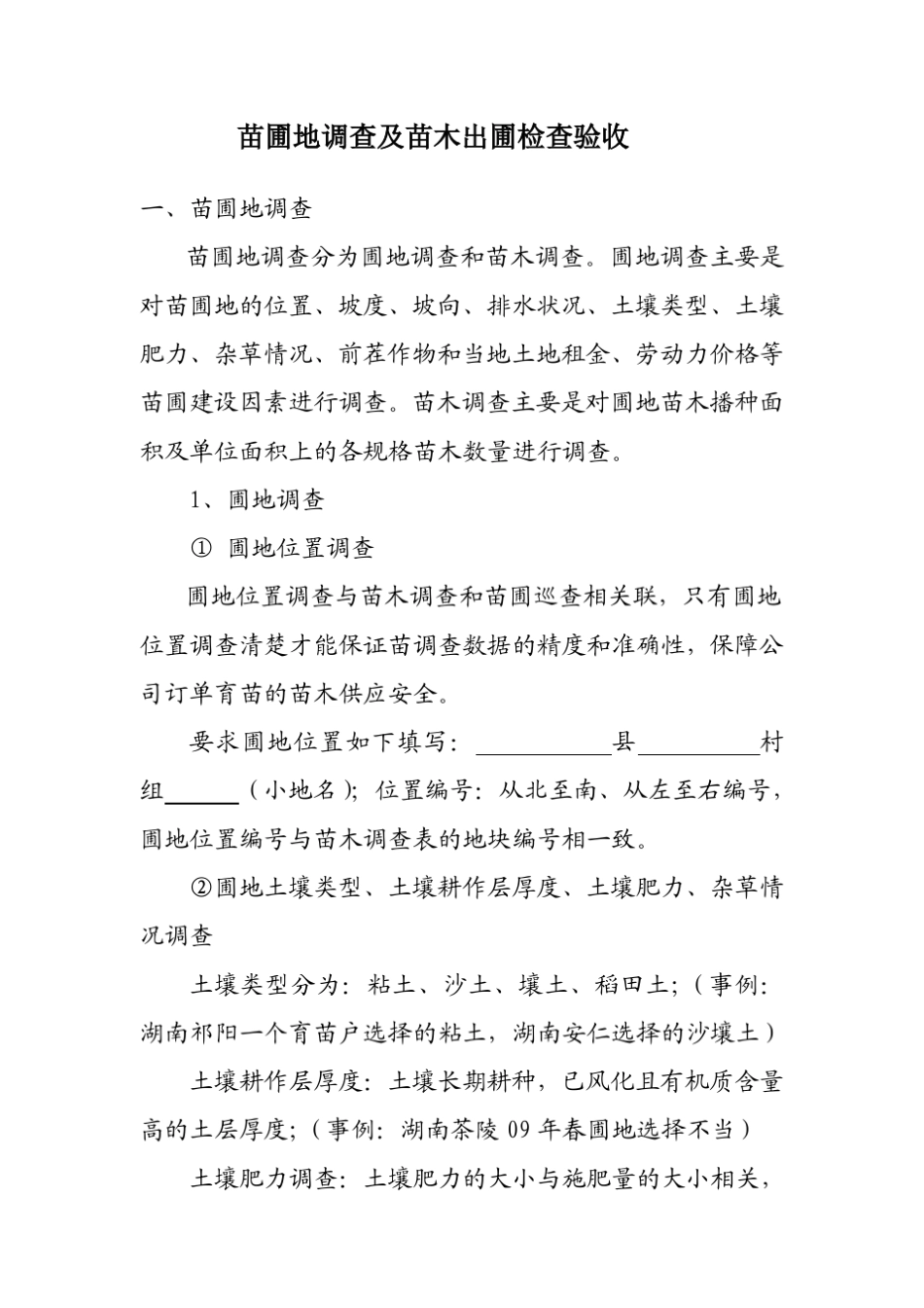 苗圃地调查及苗木出圃检查验收_第1页