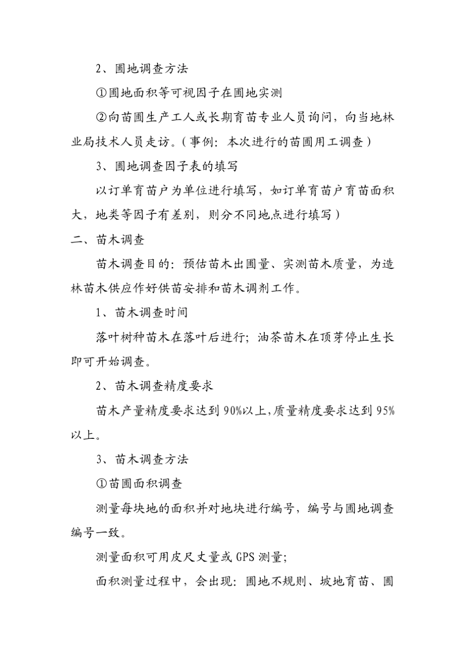 苗圃地调查及苗木出圃检查验收_第3页