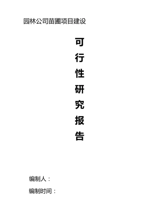 苗圃建设可研报告