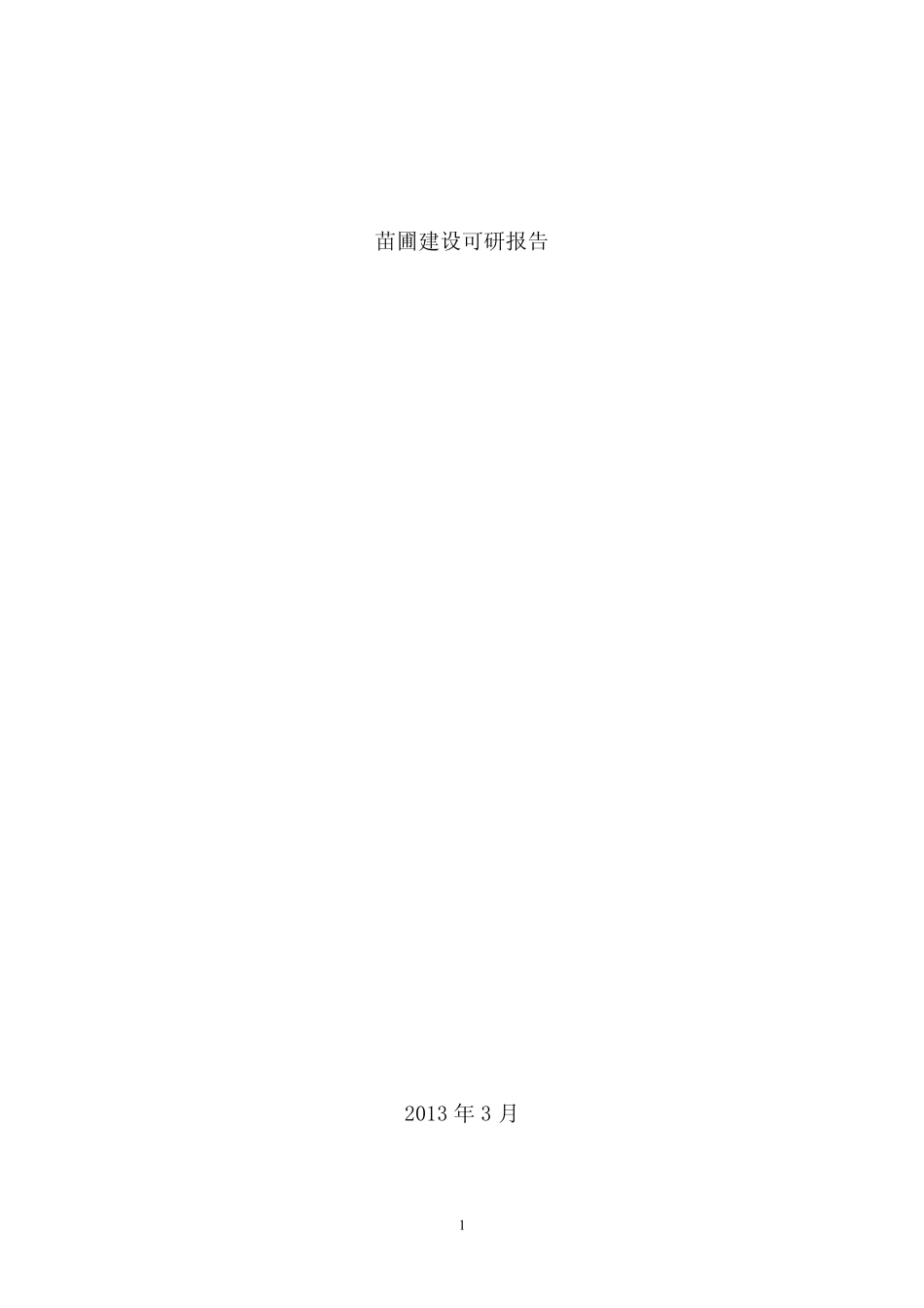 苗圃建设可研报告2013.3.25_第1页