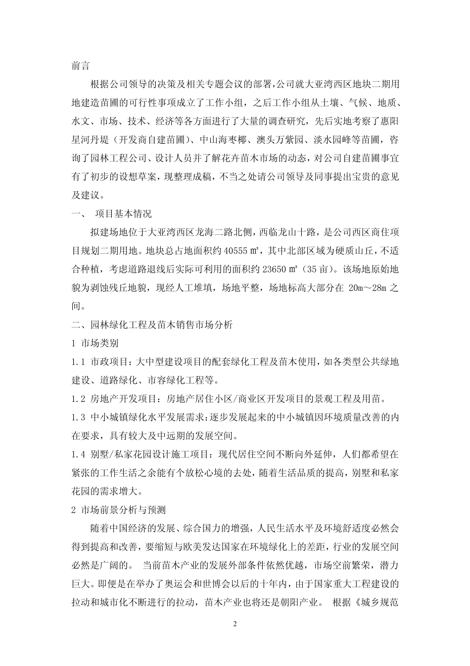 苗圃建设可研报告2013.3.25_第2页