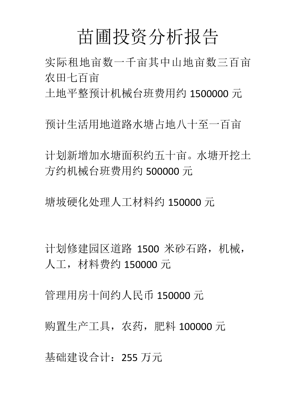 苗圃投资分析报告_第1页