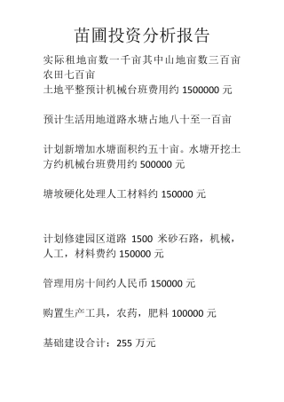 苗圃投资分析报告