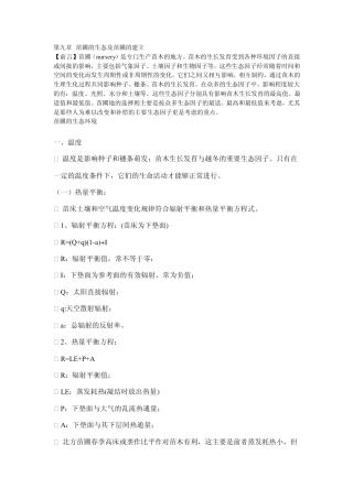 苗圃的生态及苗圃的建立