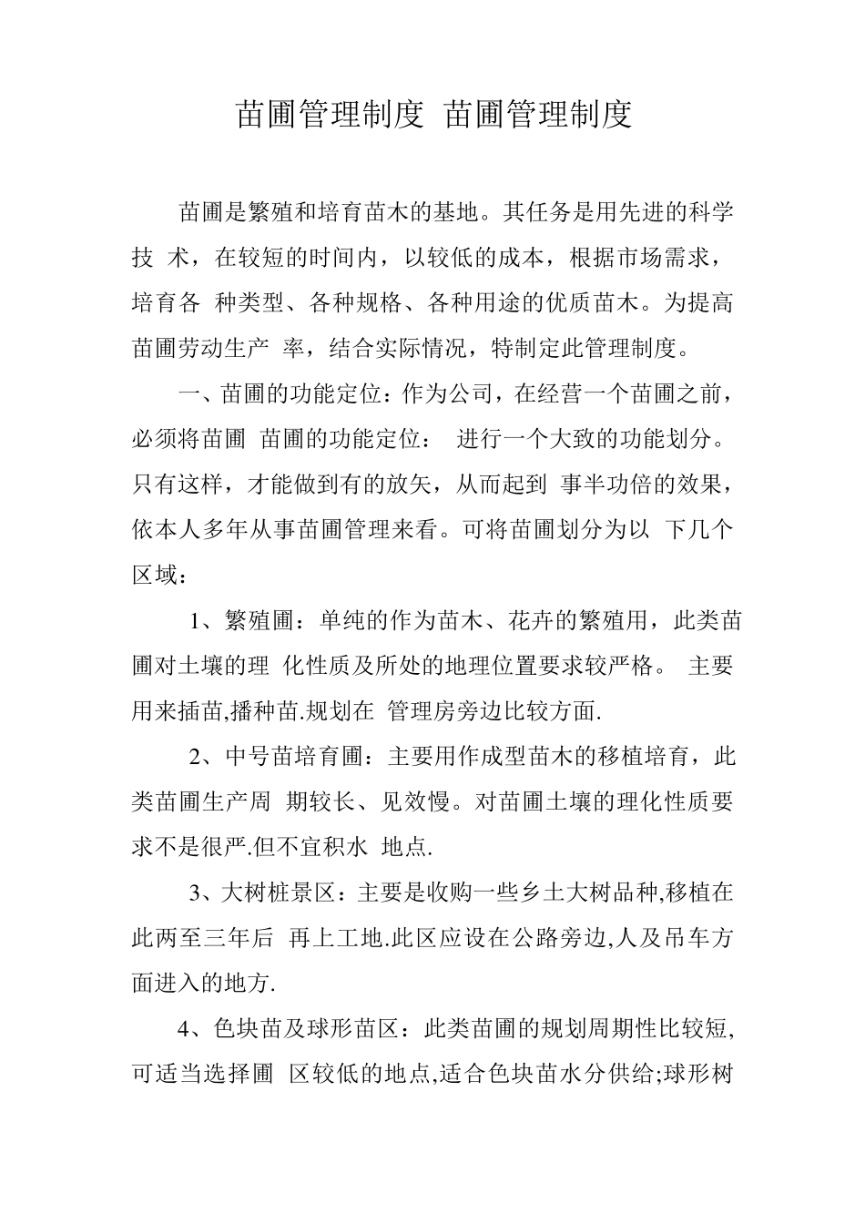 苗圃管理制度_第1页