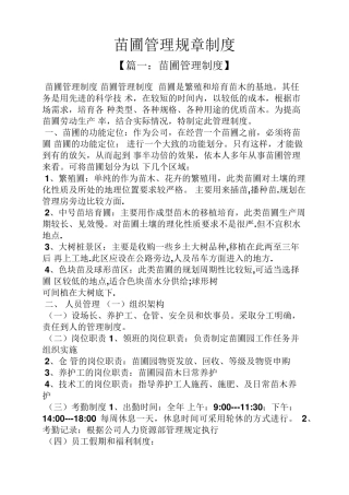 苗圃管理规章制度