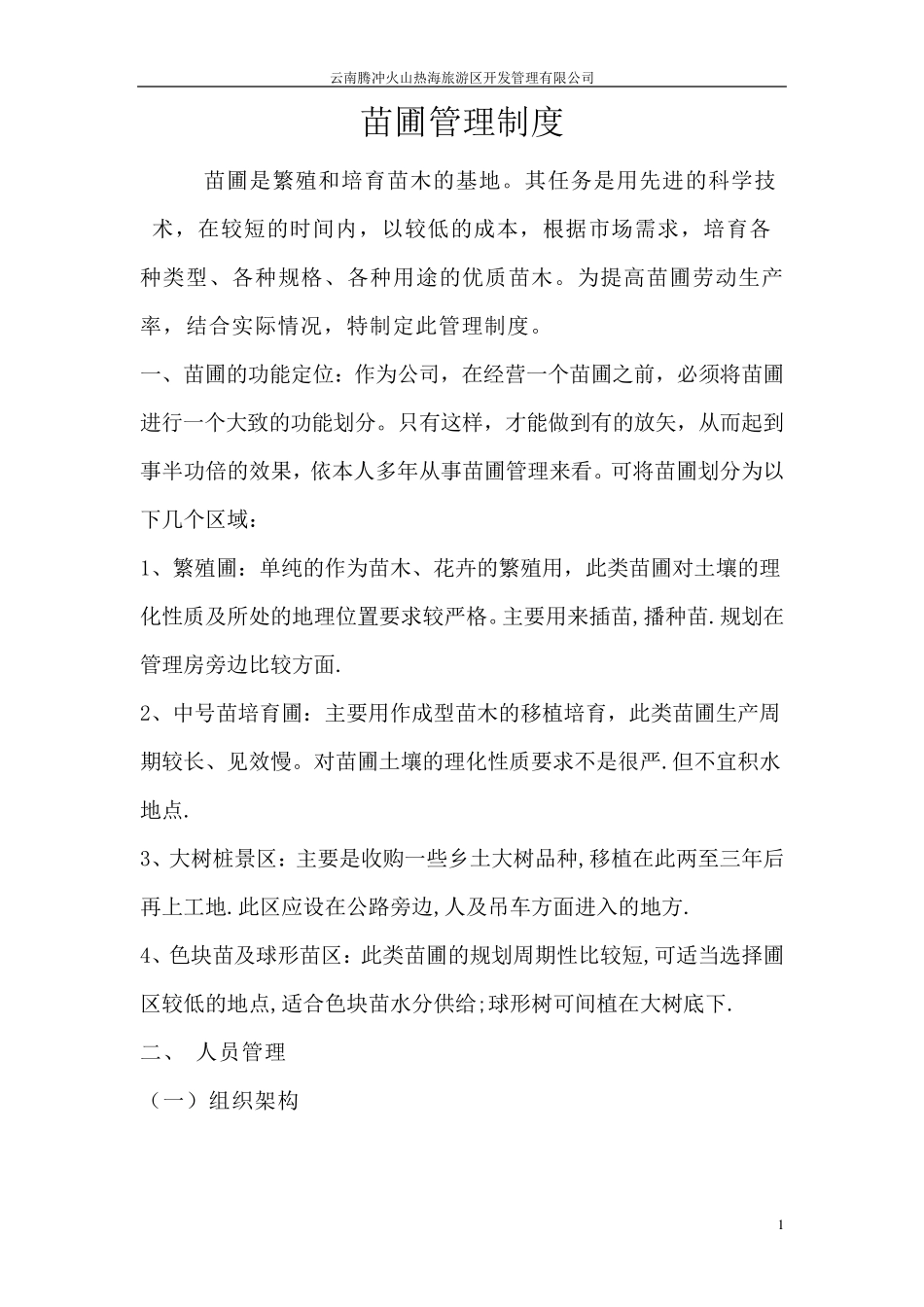 苗圃经营管理制度_第1页