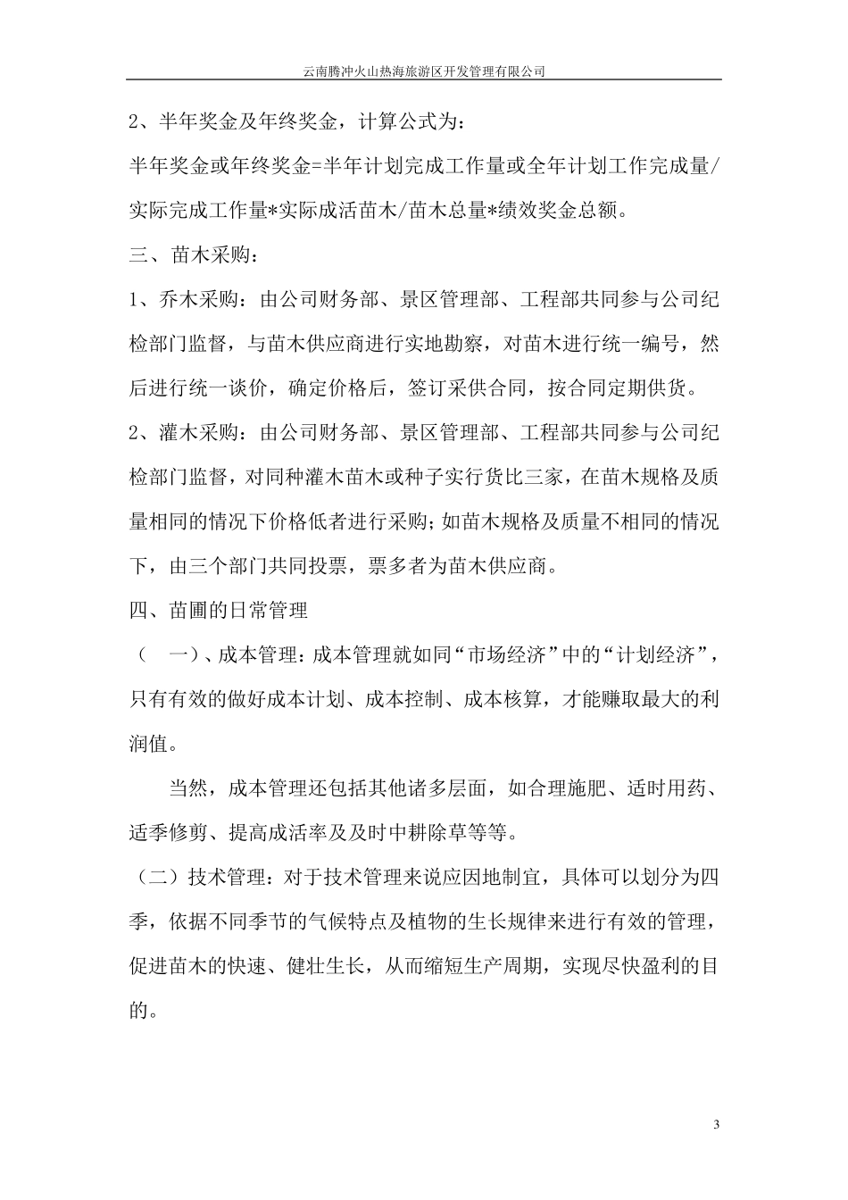 苗圃经营管理制度_第3页