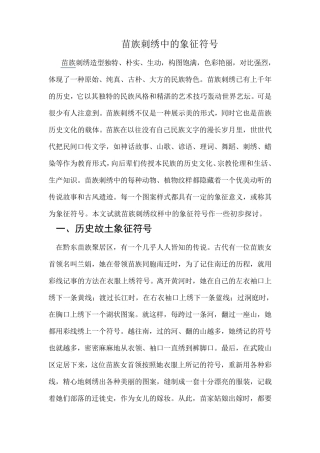 苗族刺绣中的象征符号