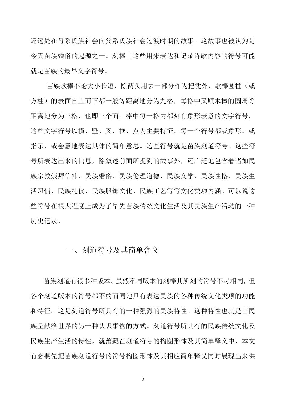 苗族古文字符号及其内涵的丰富生活习俗_第2页