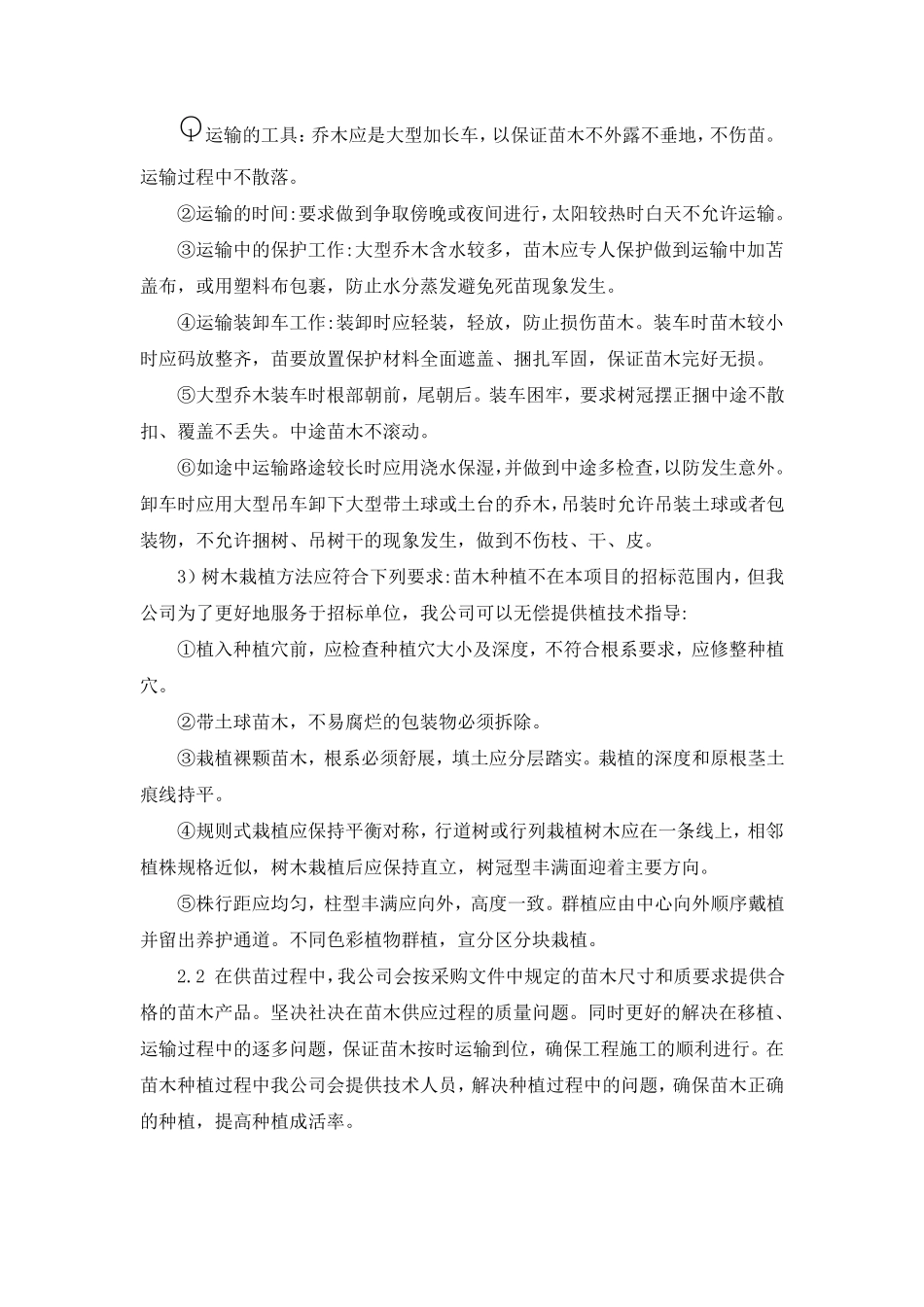 苗木供应整体保障及售后服务方案_第2页