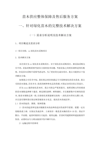 苗木供应整体保障及售后服务方案